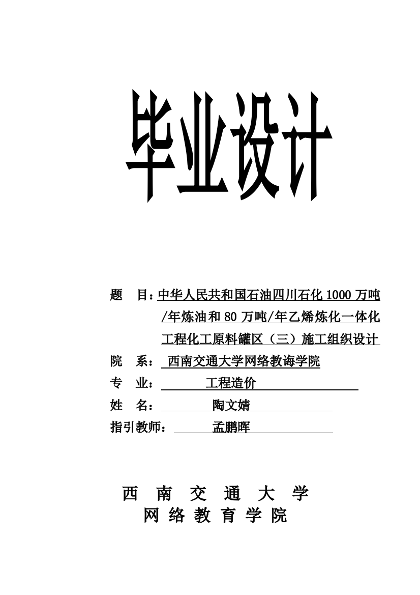 中国石油四川石化1000万吨年炼油和80万吨年乙烯炼化一体化工程化工原料罐区施工组织设计样本