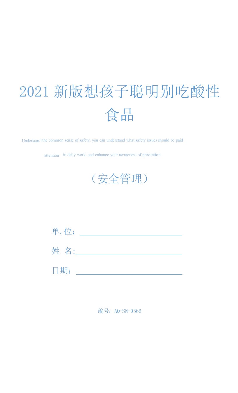 2021新版想孩子聪明别吃酸性食品