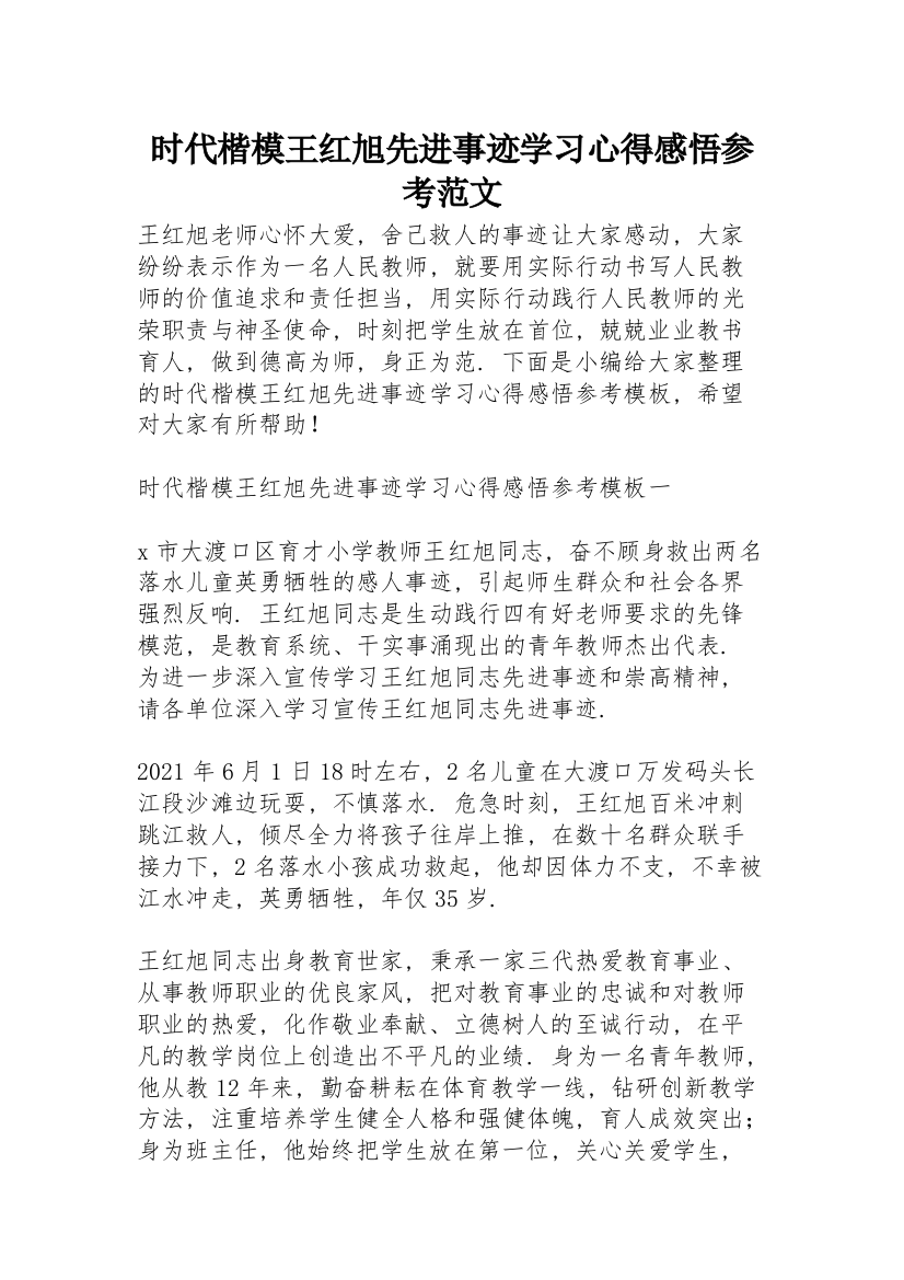 时代楷模王红旭先进事迹学习心得感悟参考范文