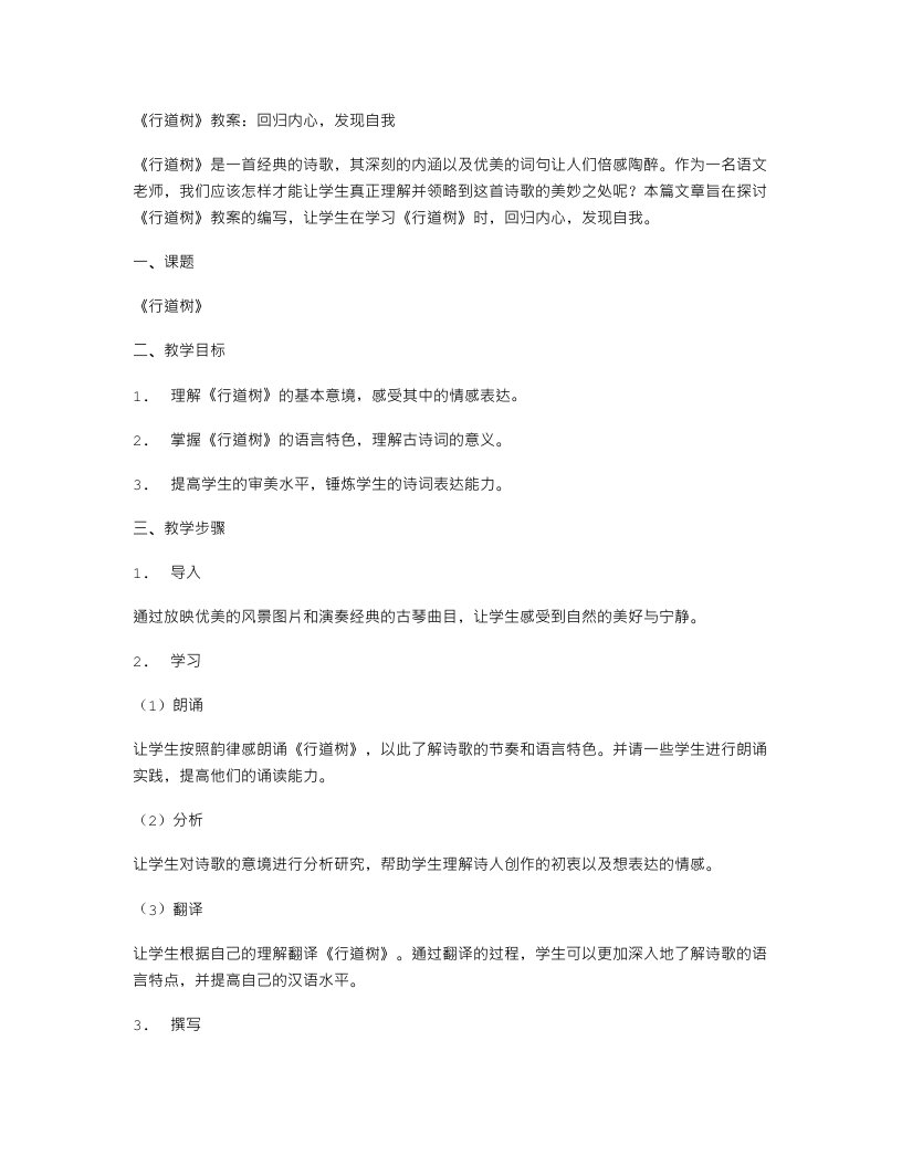 《行道树》教案：回归内心，发现自我