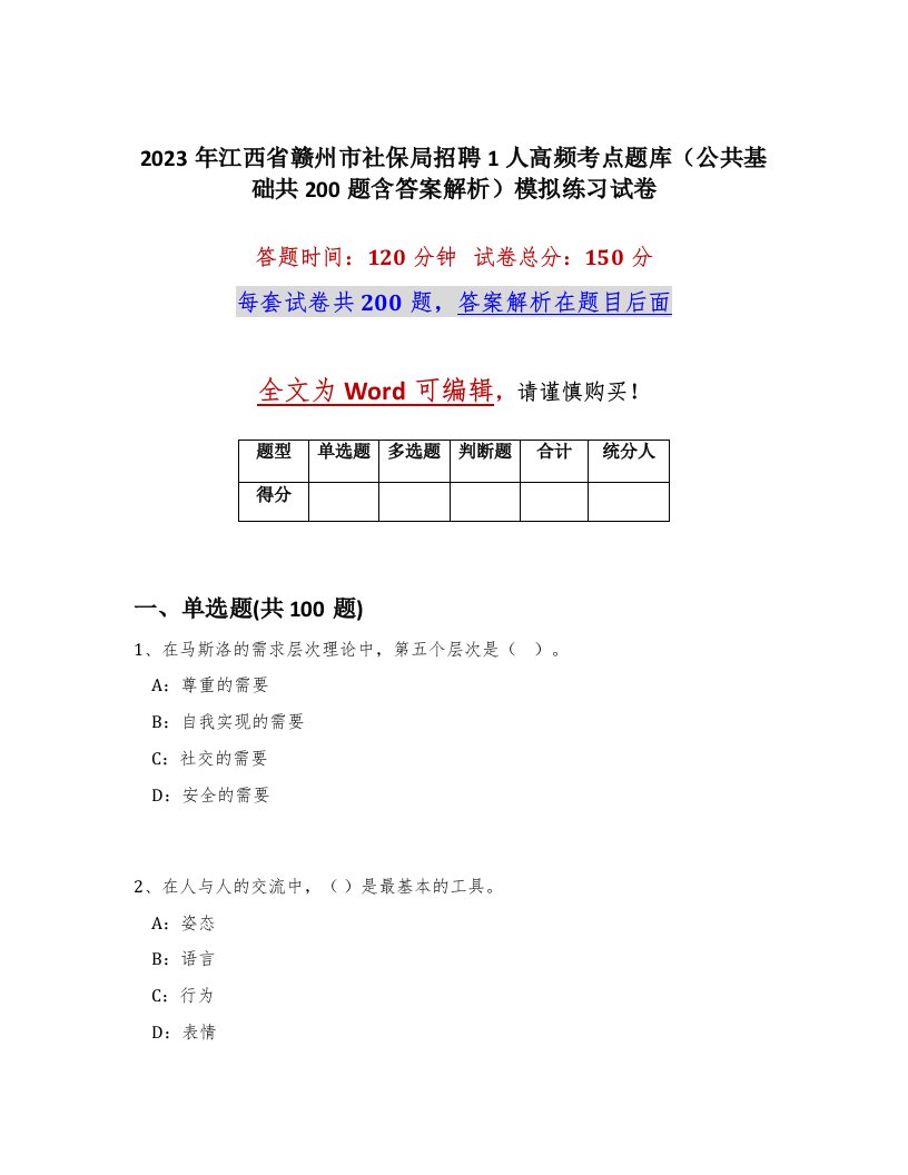 2023年江西省赣州市社保局招聘1人高频考点题库公共基础共200题含答案解析模拟练习试卷