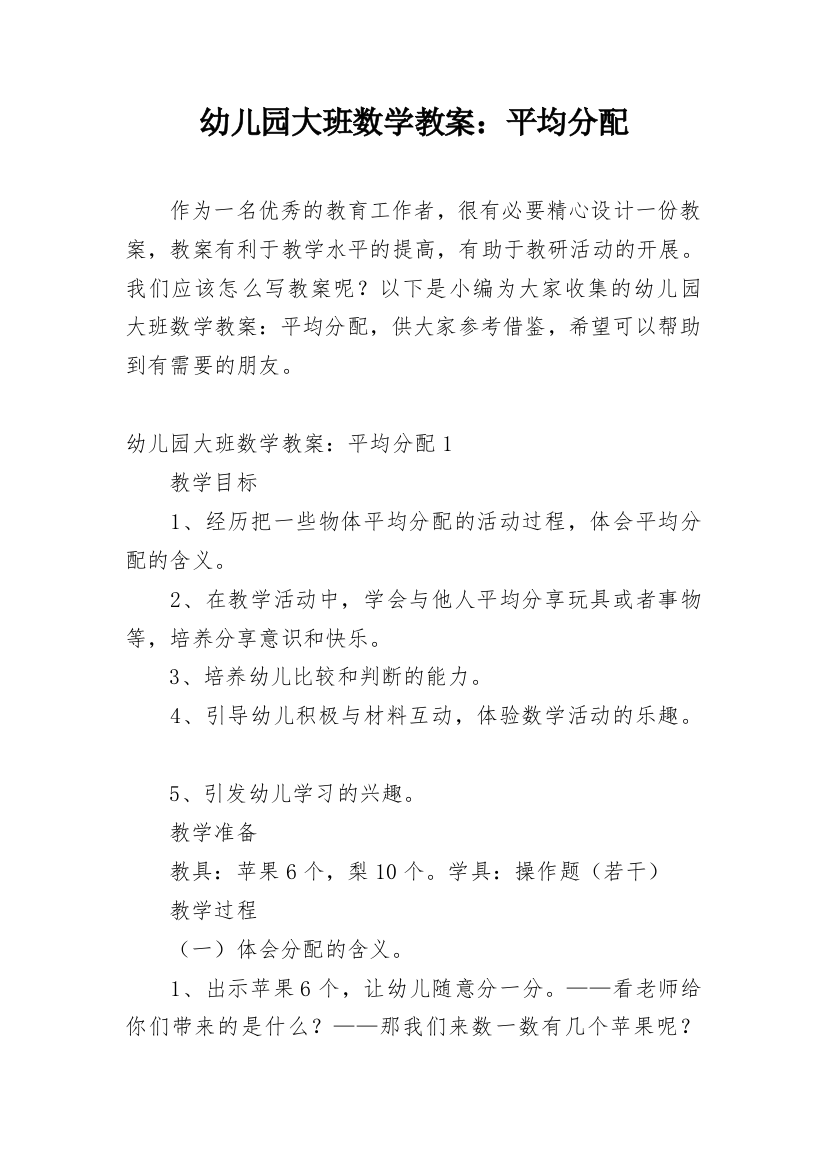 幼儿园大班数学教案：平均分配