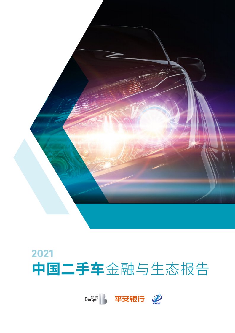 汽车行业：2021中国二手车金融与生态报告-20210914-平安银行-49页