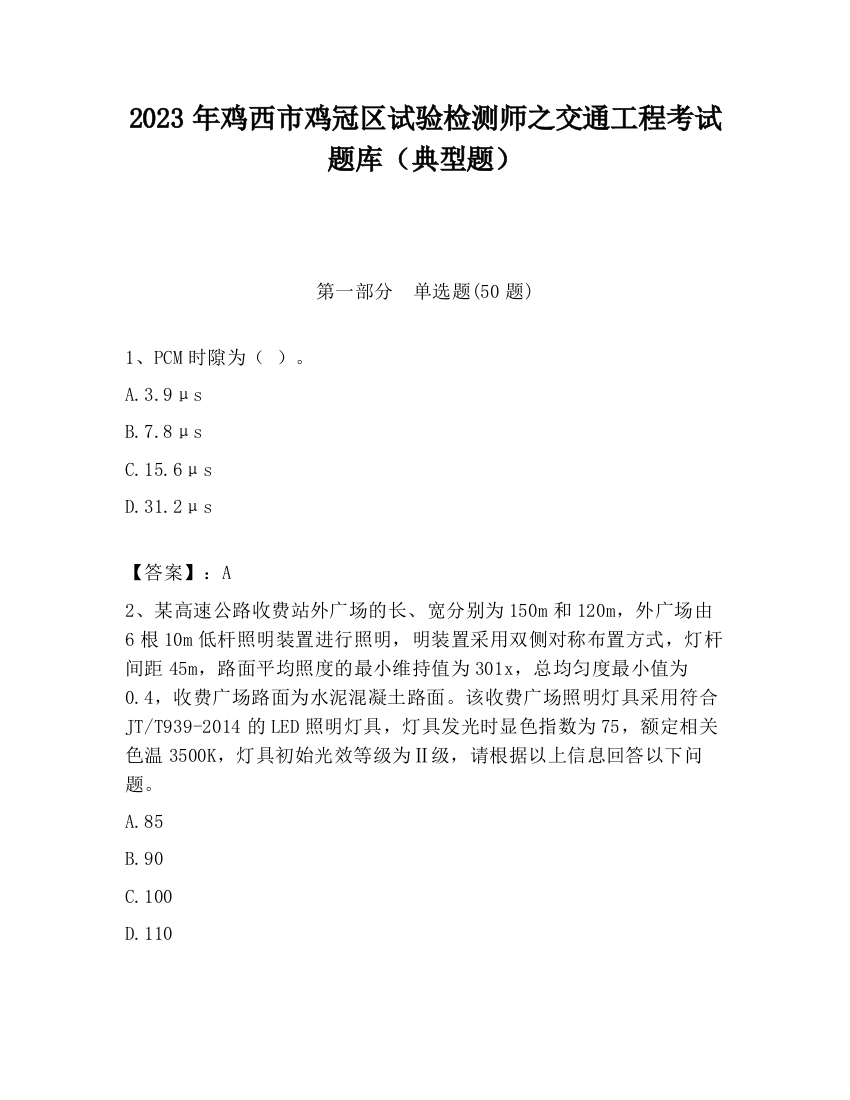 2023年鸡西市鸡冠区试验检测师之交通工程考试题库（典型题）