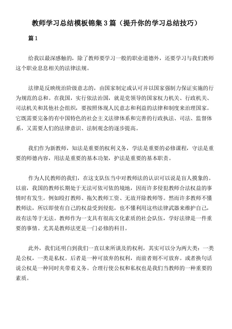 教师学习总结模板锦集3篇（提升你的学习总结技巧）