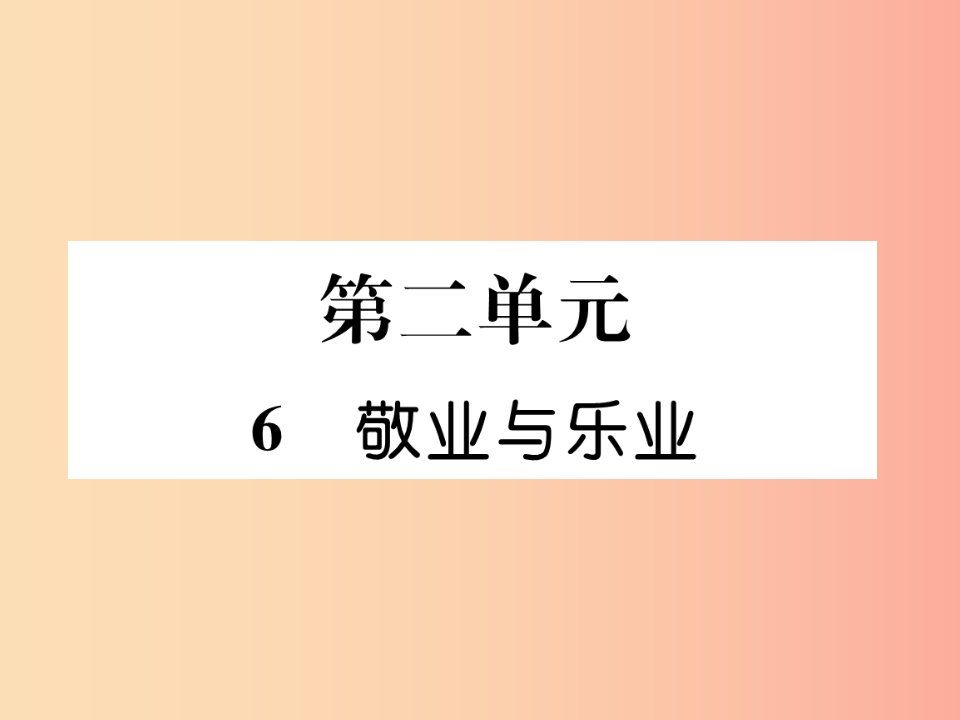 2019年九年级语文上册第二单元6敬业与乐业作业课件新人教版