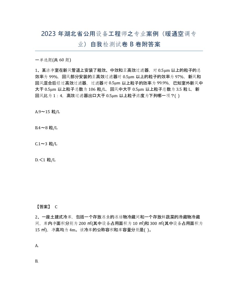 2023年湖北省公用设备工程师之专业案例暖通空调专业自我检测试卷B卷附答案