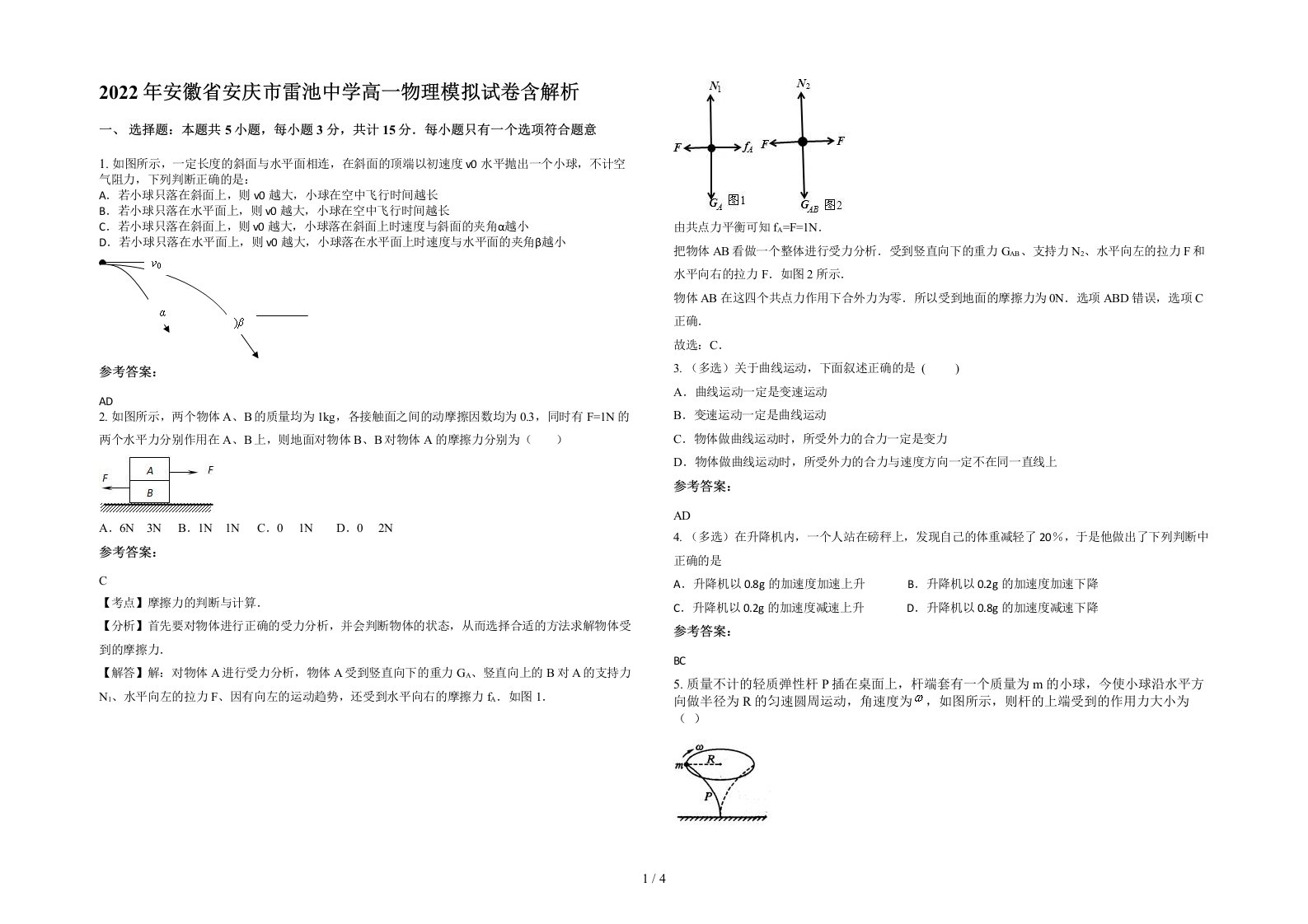 2022年安徽省安庆市雷池中学高一物理模拟试卷含解析