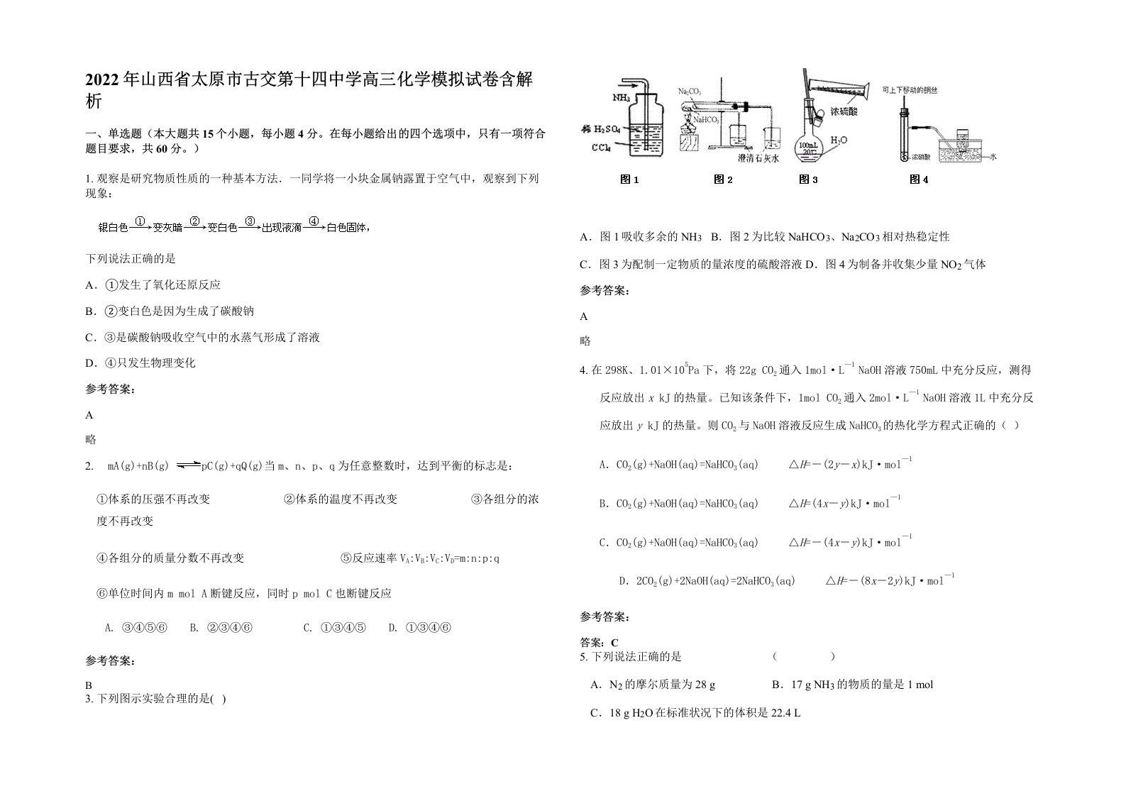 2022年山西省太原市古交第十四中学高三化学模拟试卷含解析