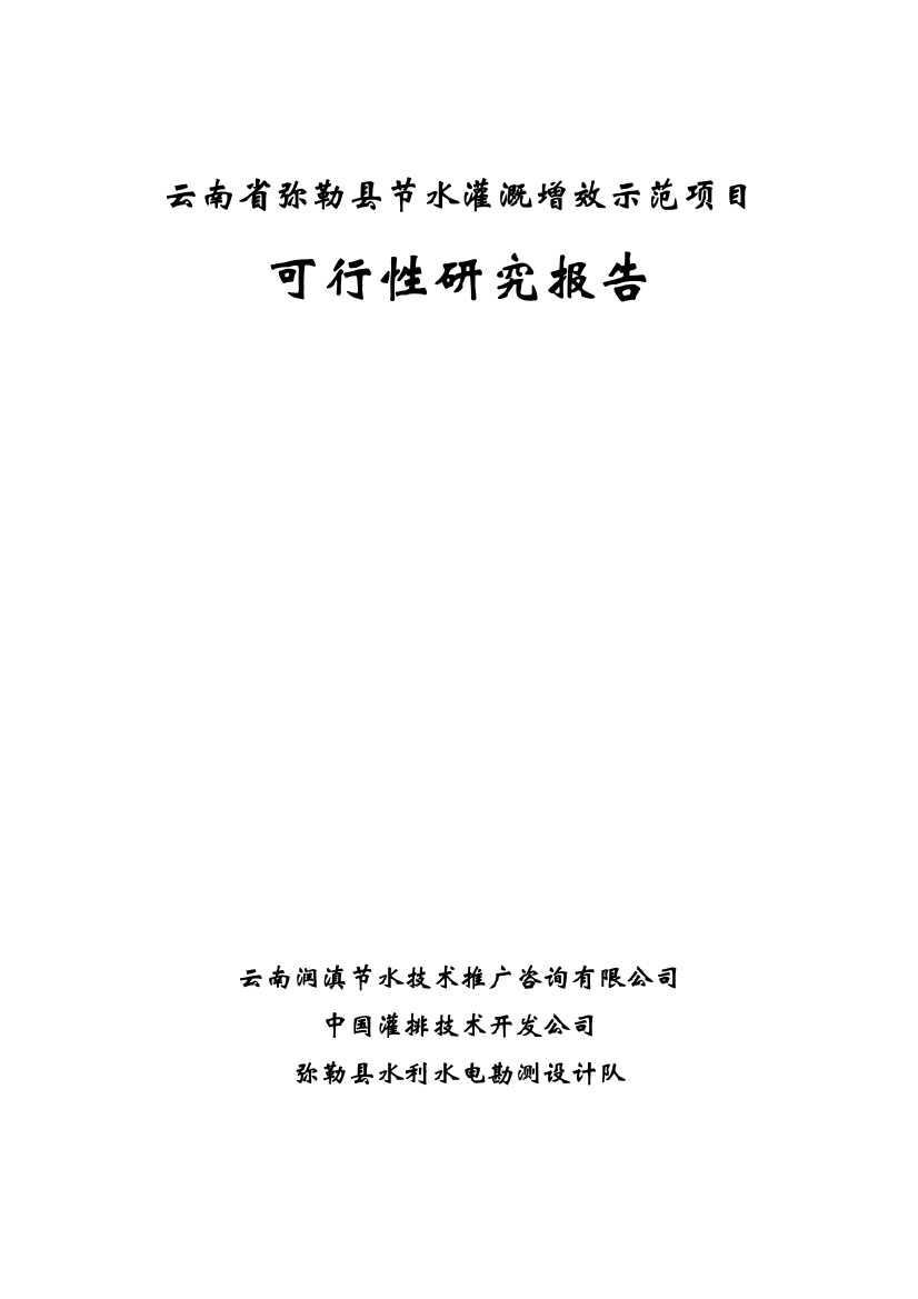 云南省弥勒县节水灌溉增效示范项目可研建议书可研报告