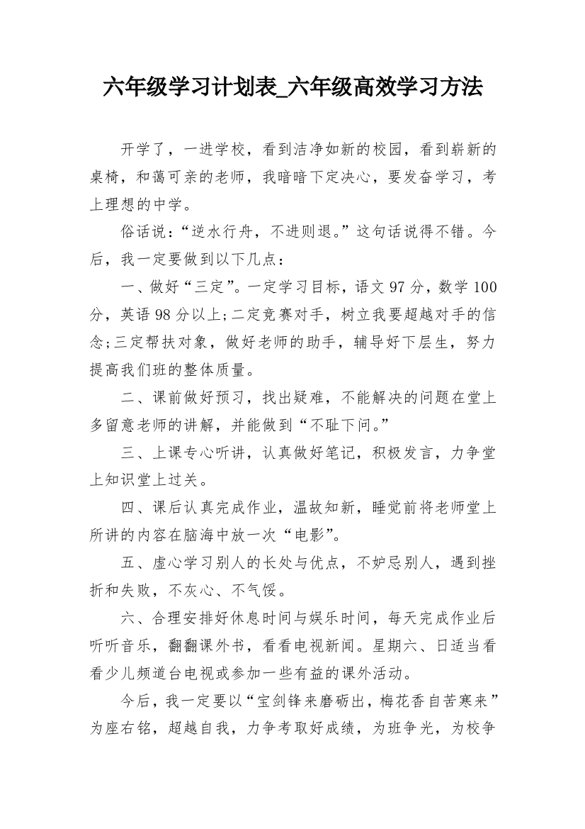 六年级学习计划表_六年级高效学习方法