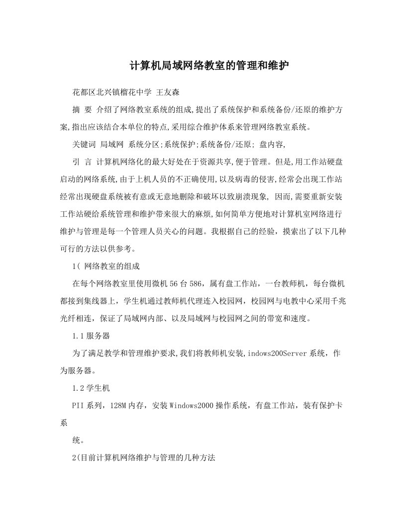 qyeAAA计算机局域网络教室的管理和维护