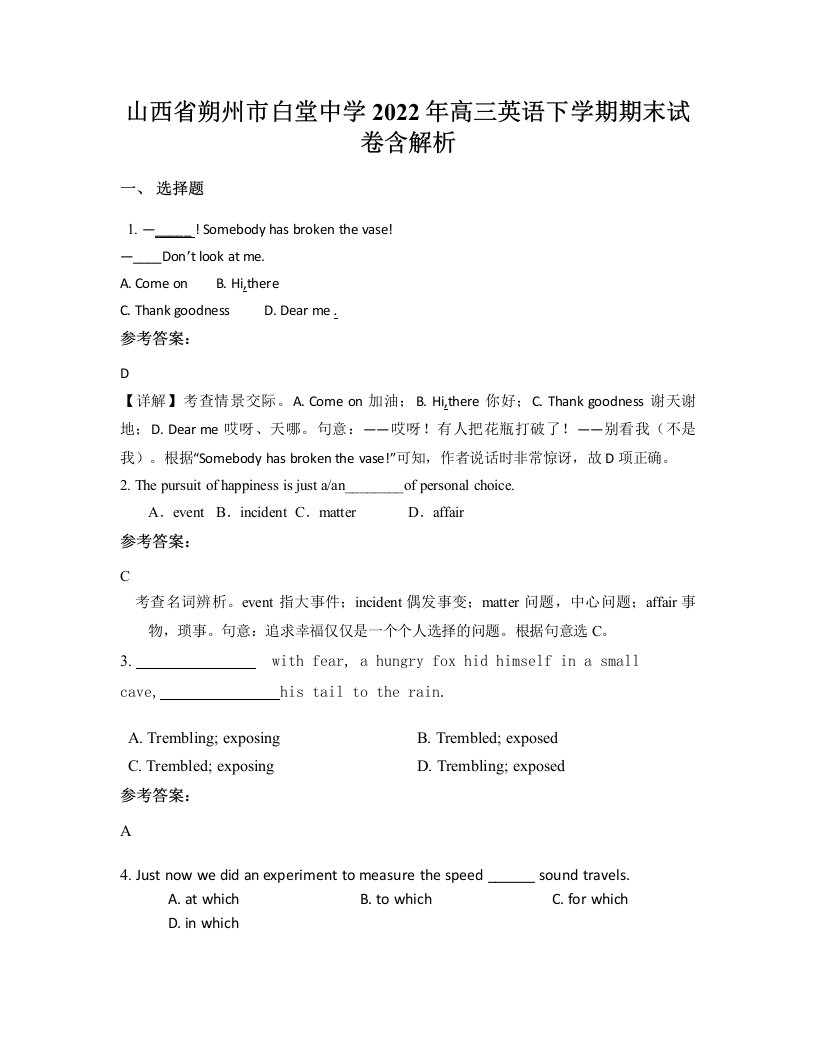 山西省朔州市白堂中学2022年高三英语下学期期末试卷含解析