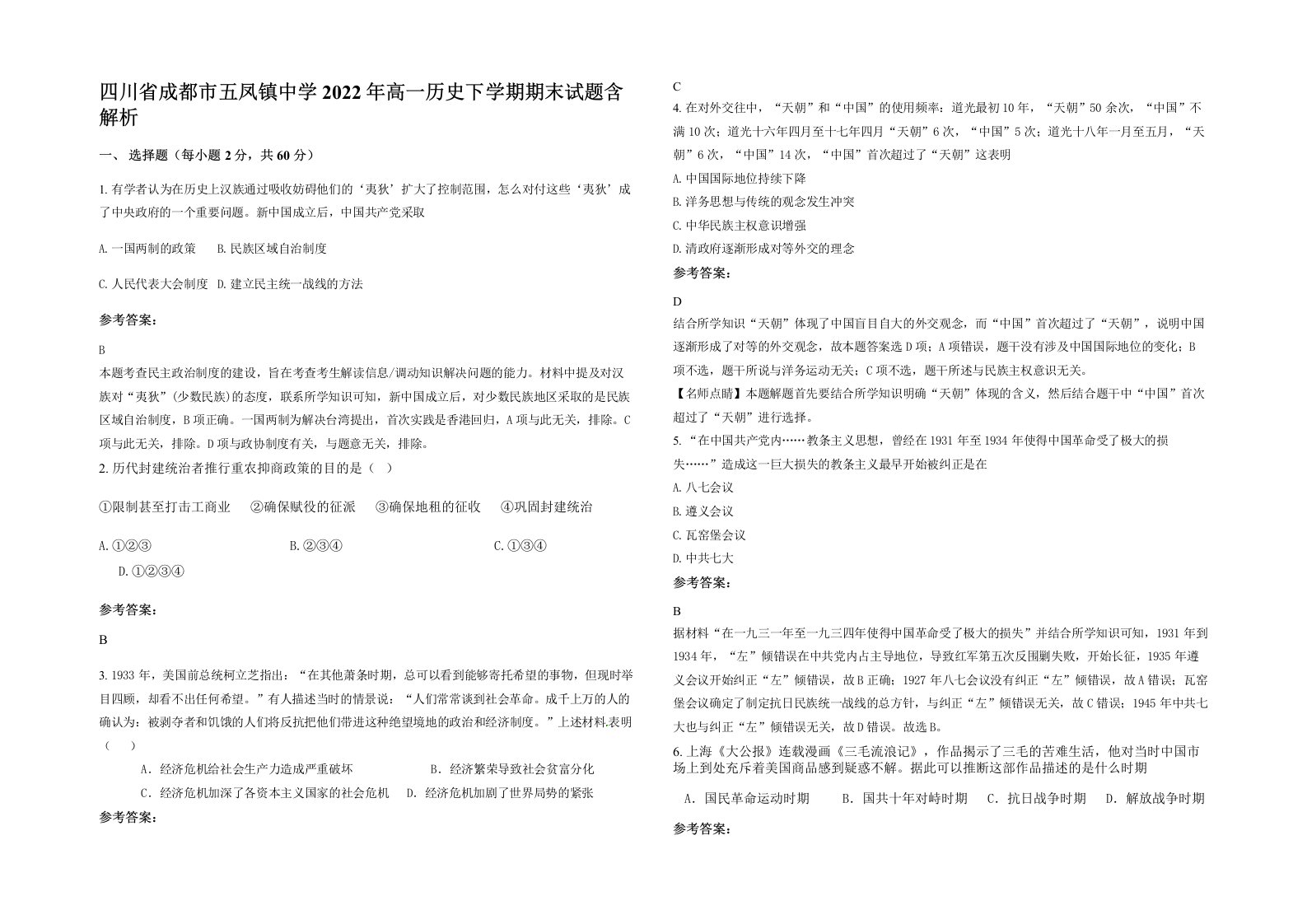 四川省成都市五凤镇中学2022年高一历史下学期期末试题含解析