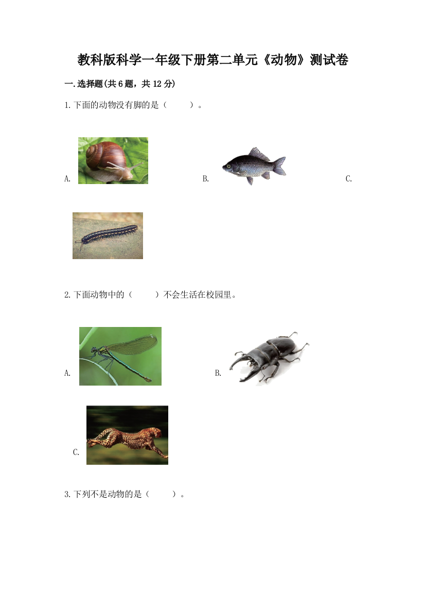 教科版科学一年级下册第二单元《动物》测试卷带答案（预热题）