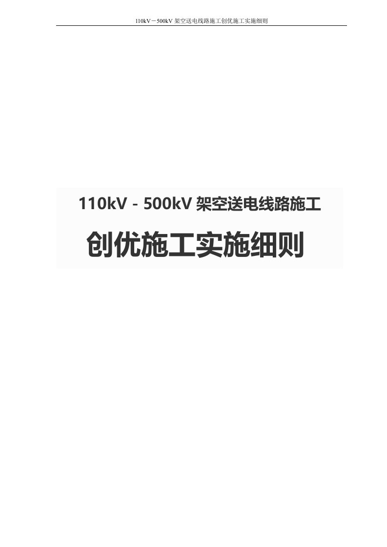 110kV－500kV架空送电线路施工创优施工实施细则