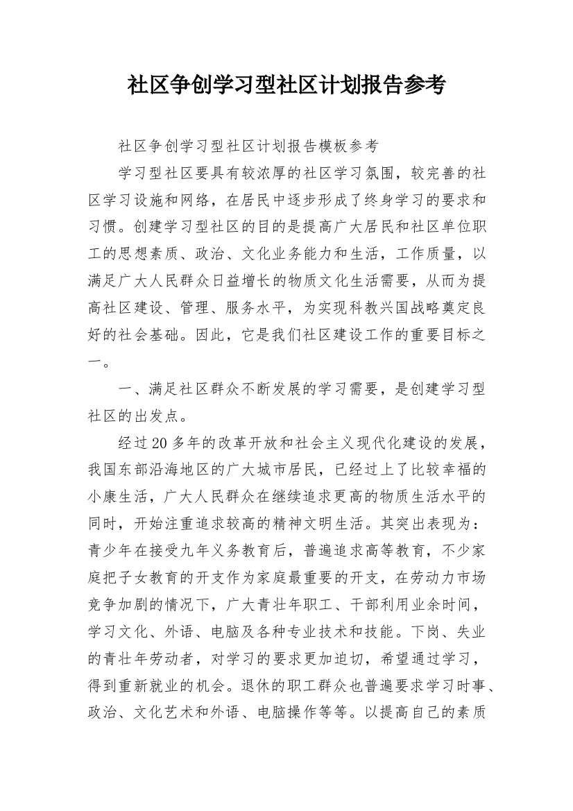 社区争创学习型社区计划报告参考