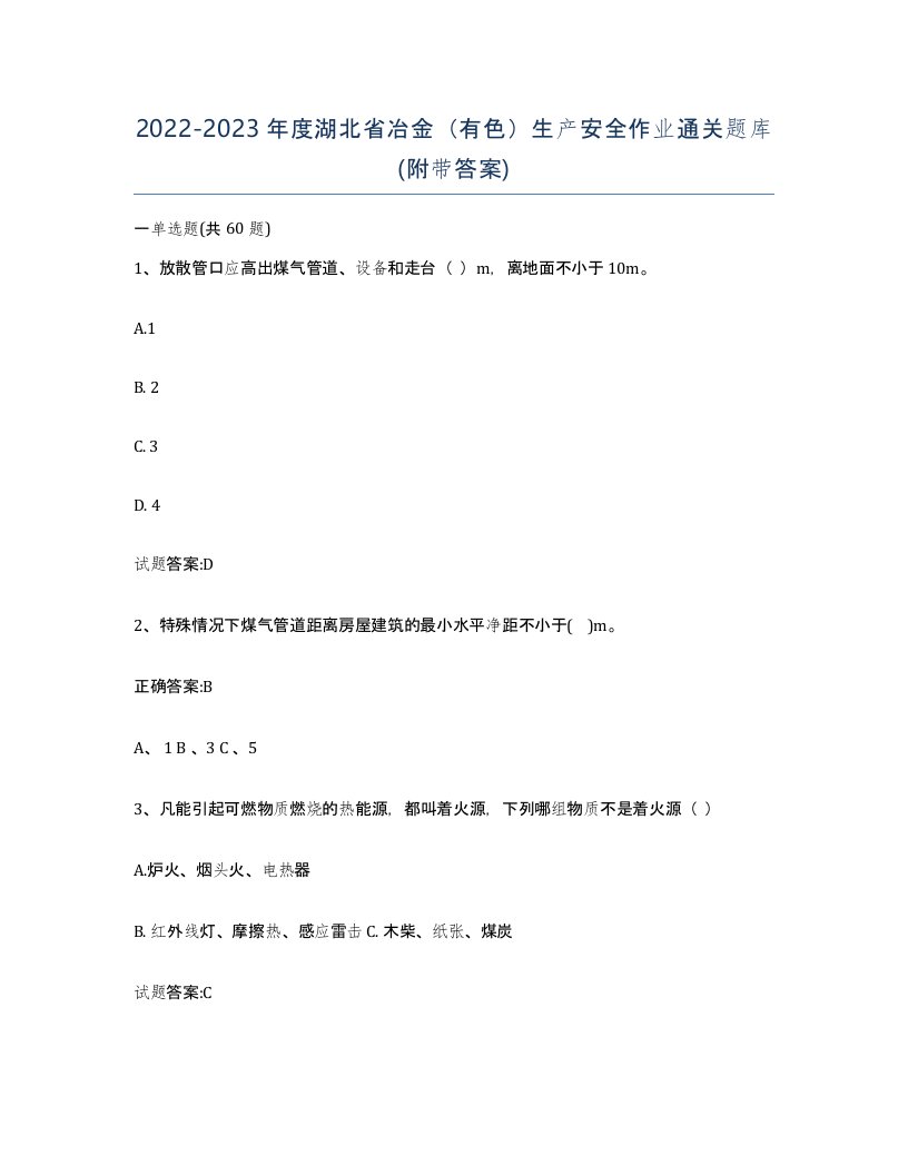 20222023年度湖北省冶金有色生产安全作业通关题库附带答案