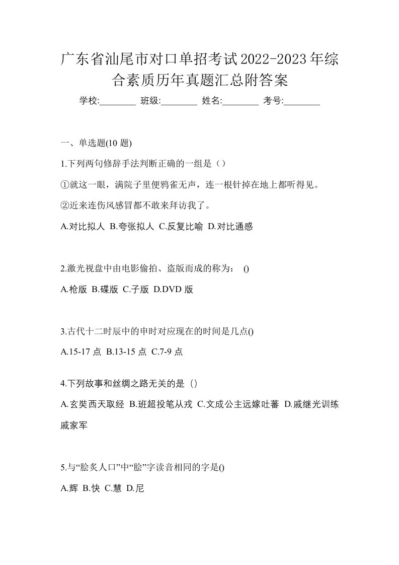 广东省汕尾市对口单招考试2022-2023年综合素质历年真题汇总附答案