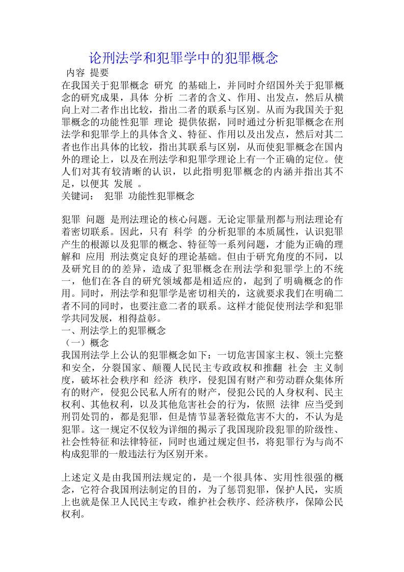 论刑法学和犯罪学中的犯罪概念