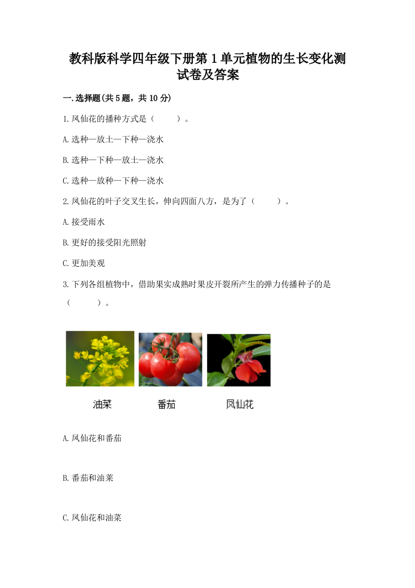 教科版科学四年级下册第1单元植物的生长变化测试卷附答案(A卷)