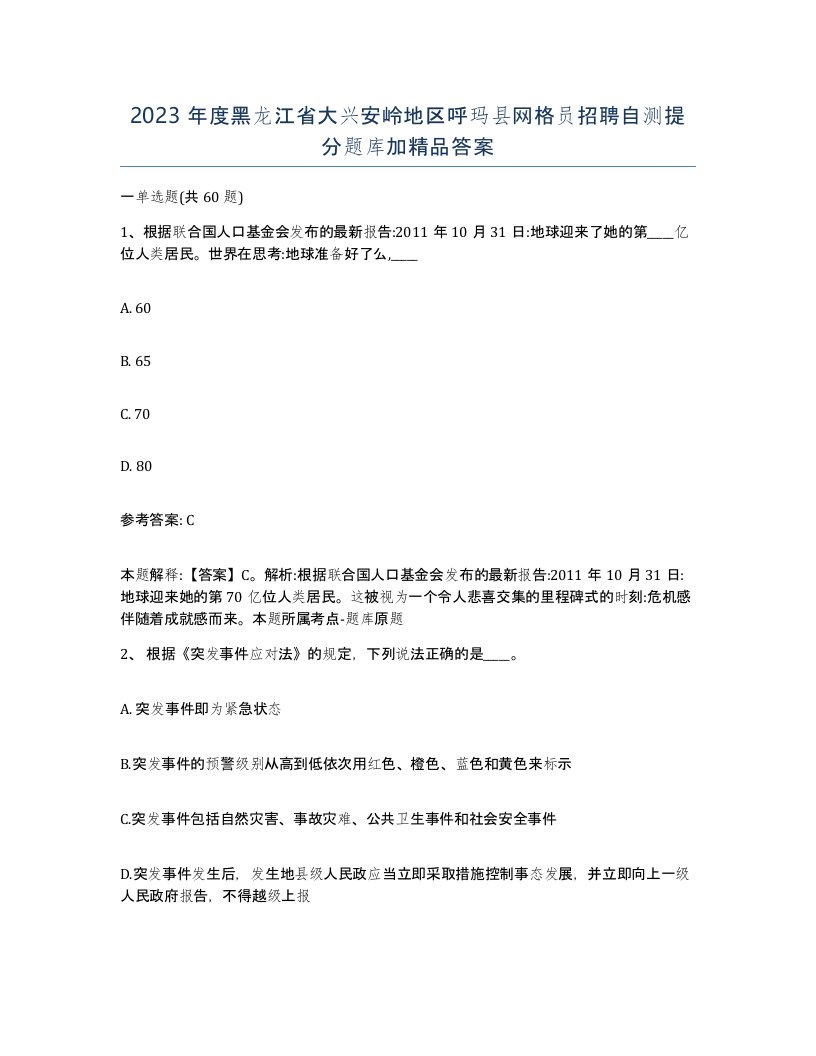 2023年度黑龙江省大兴安岭地区呼玛县网格员招聘自测提分题库加答案