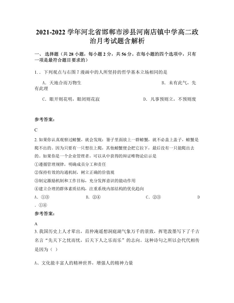 2021-2022学年河北省邯郸市涉县河南店镇中学高二政治月考试题含解析