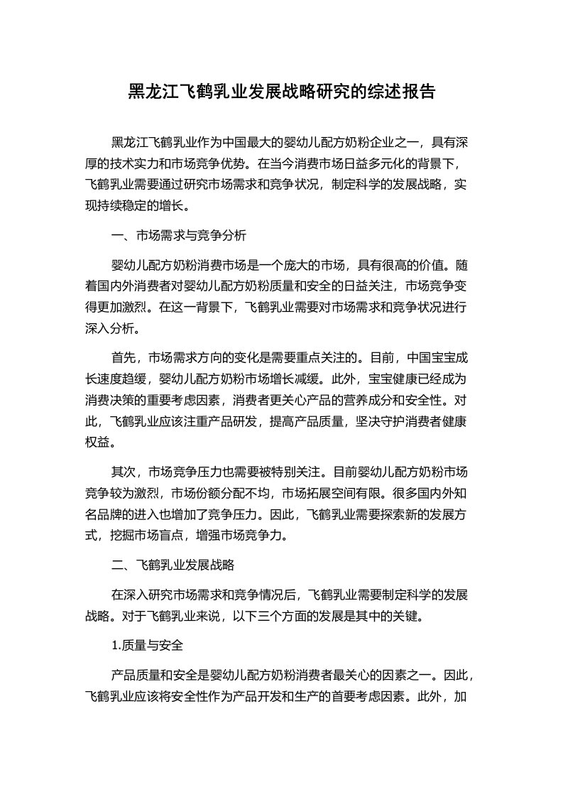 黑龙江飞鹤乳业发展战略研究的综述报告