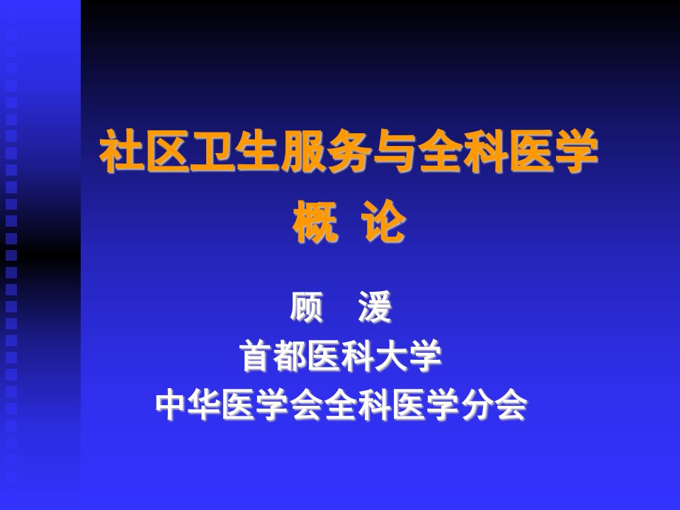 精华]社区卫生干事与全科医学概