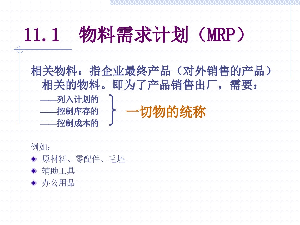 物料需求计划