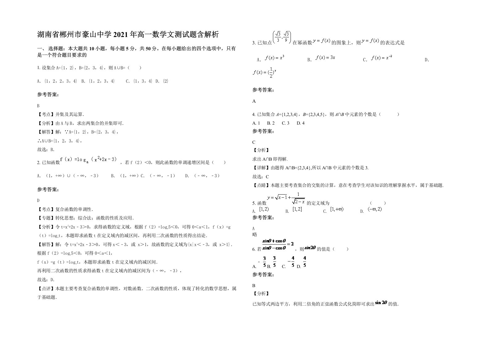 湖南省郴州市豪山中学2021年高一数学文测试题含解析