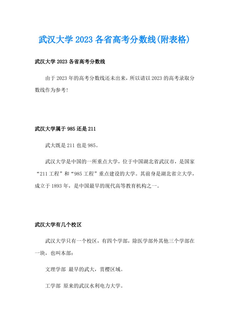 武汉大学2023各省高考分数线(附表格)