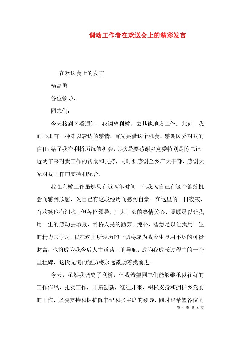 调动工作者在欢送会上的精彩发言