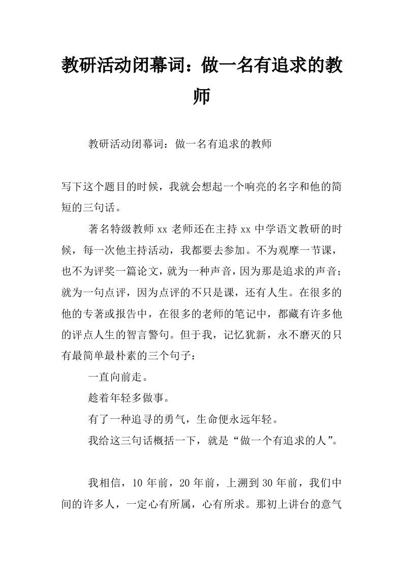 教研活动闭幕词：做一名有追求的教师