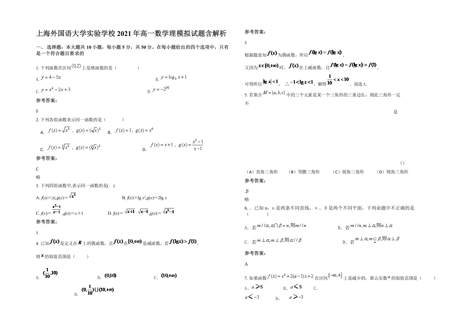 上海外国语大学实验学校2021年高一数学理模拟试题含解析