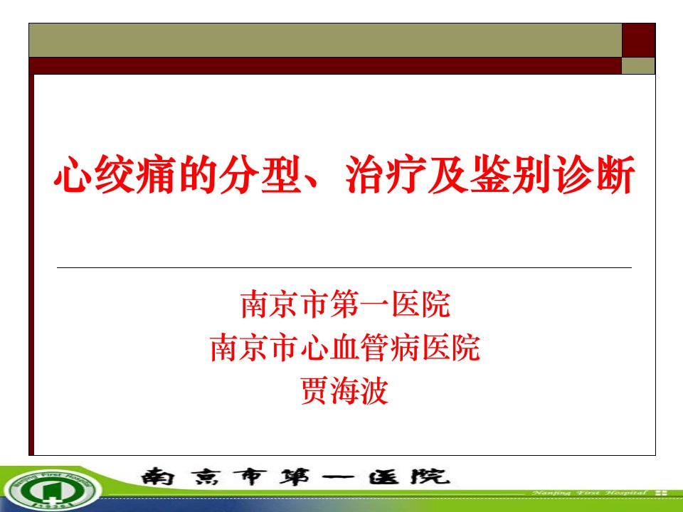 心绞痛的分型、治疗及鉴别诊断ppt课件