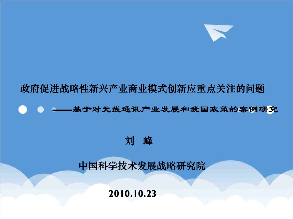 商业模式-战略新兴产业商业模式研究