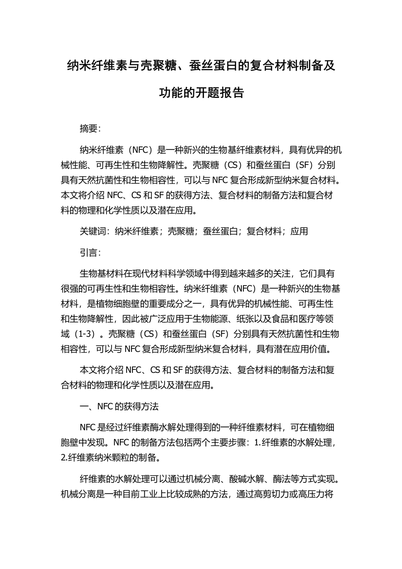 纳米纤维素与壳聚糖、蚕丝蛋白的复合材料制备及功能的开题报告