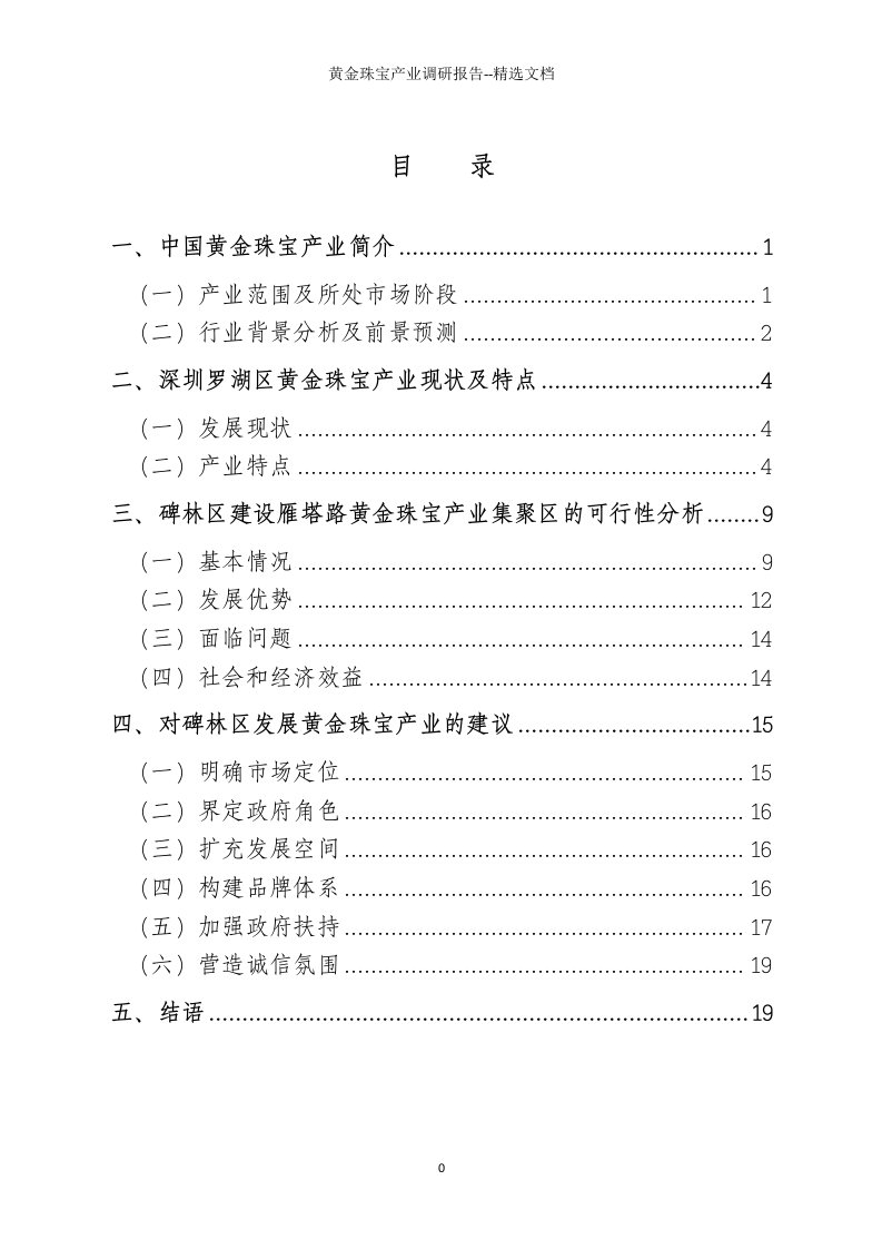 黄金珠宝产业调研报告--精选文档