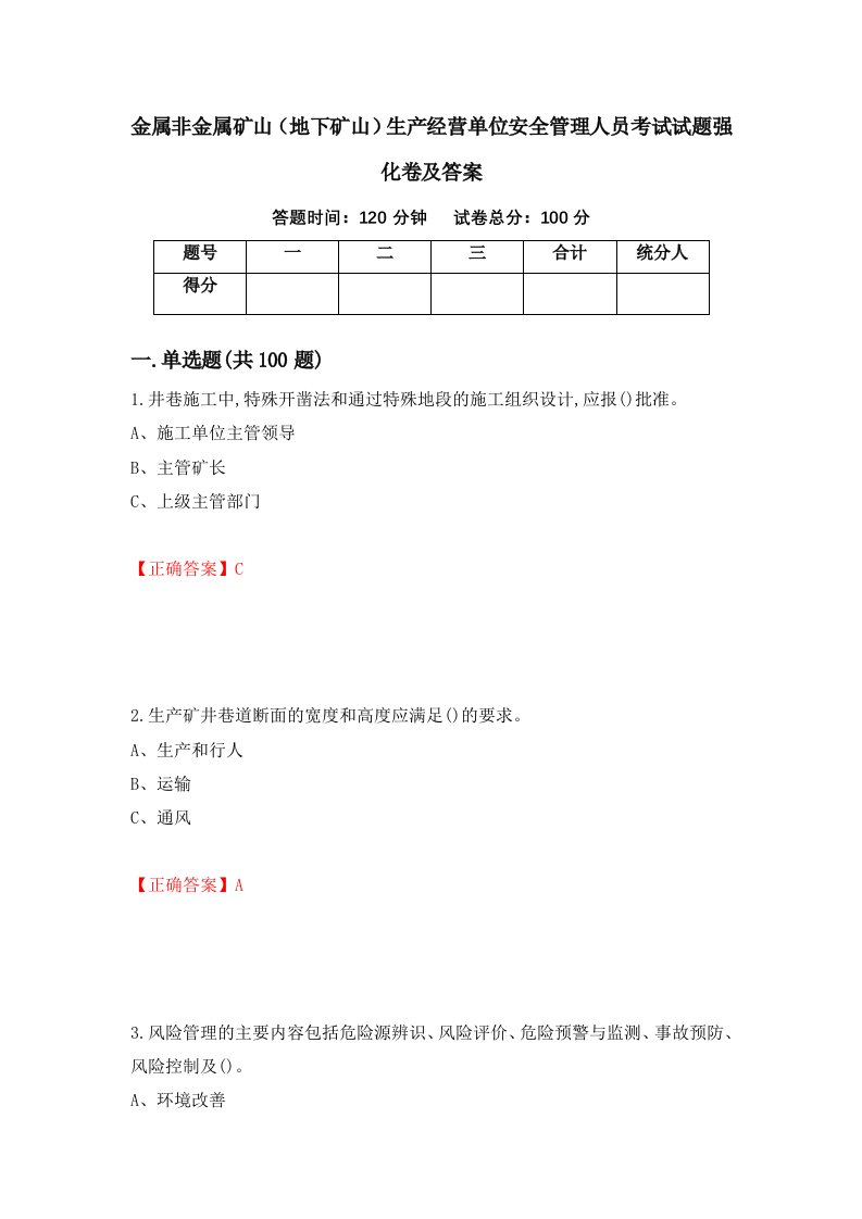 金属非金属矿山地下矿山生产经营单位安全管理人员考试试题强化卷及答案32