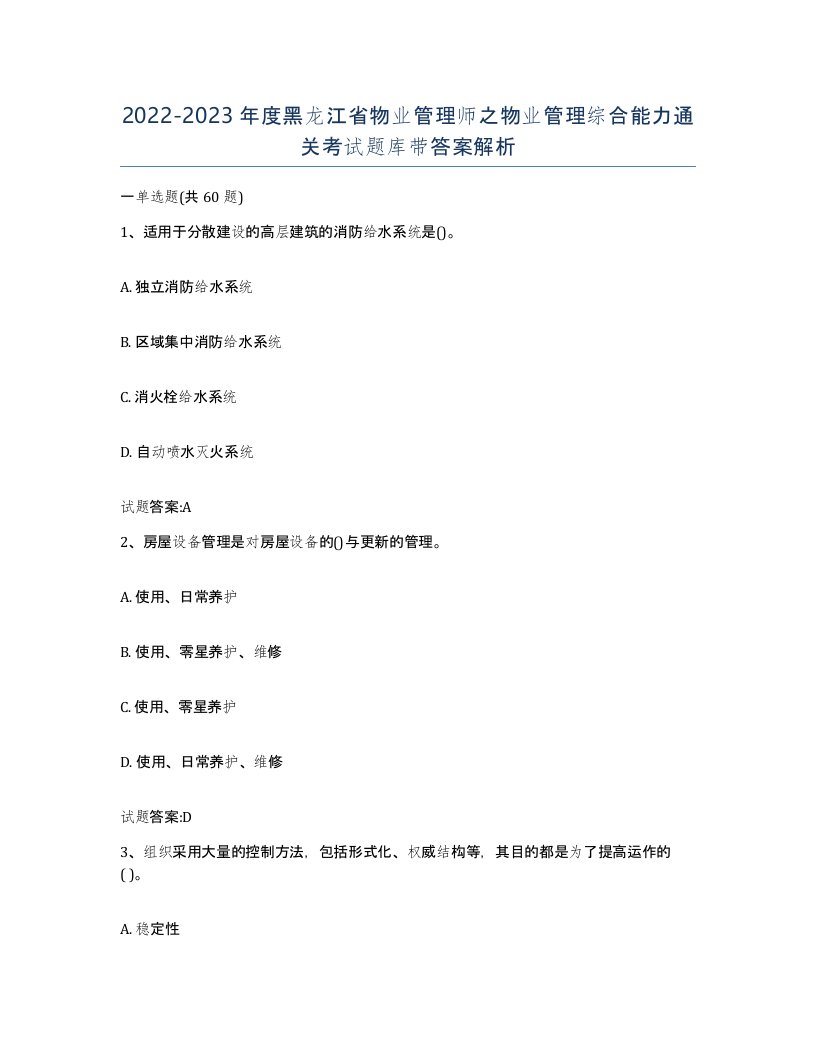 2022-2023年度黑龙江省物业管理师之物业管理综合能力通关考试题库带答案解析