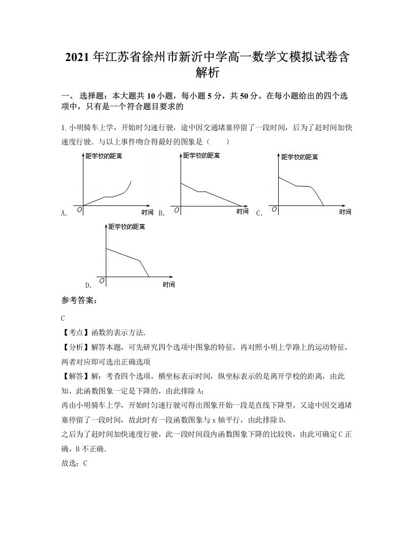 2021年江苏省徐州市新沂中学高一数学文模拟试卷含解析