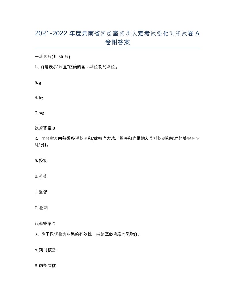 20212022年度云南省实验室资质认定考试强化训练试卷A卷附答案