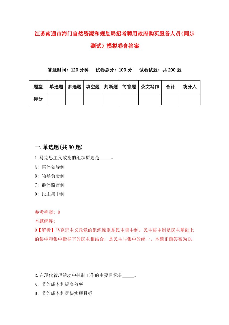 江苏南通市海门自然资源和规划局招考聘用政府购买服务人员同步测试模拟卷含答案4