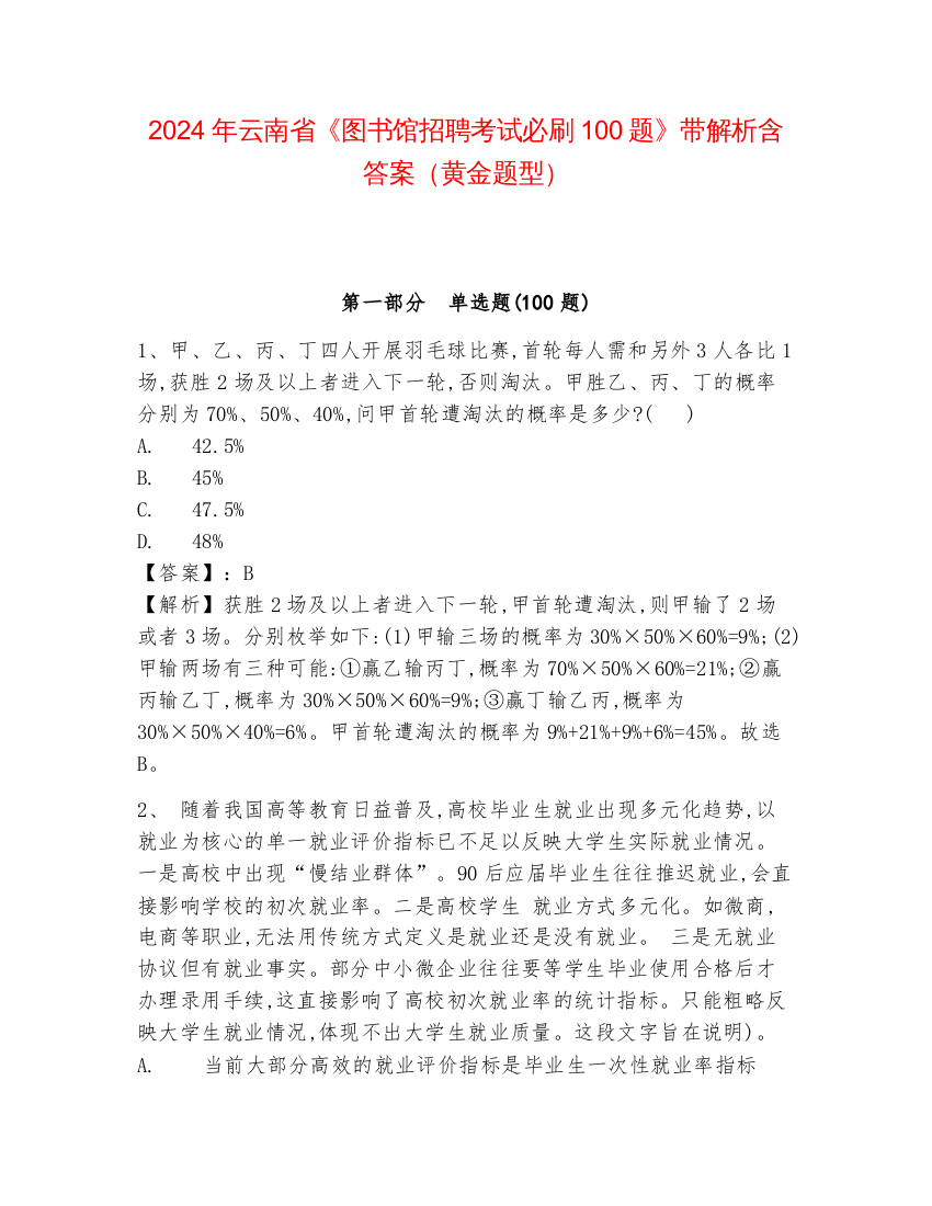 2024年云南省《图书馆招聘考试必刷100题》带解析含答案（黄金题型）