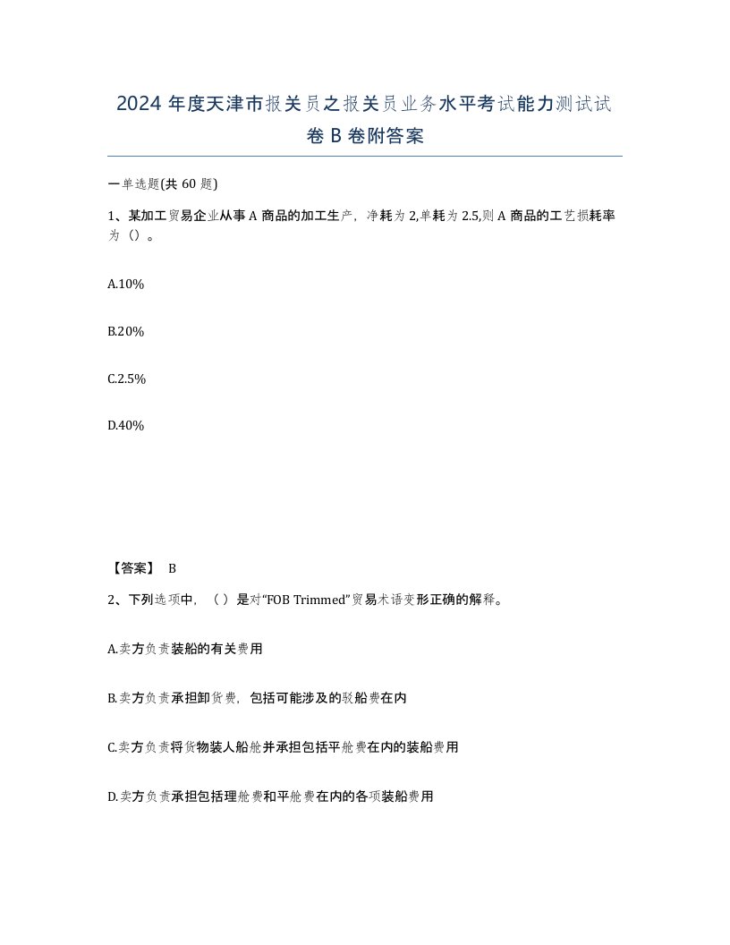 2024年度天津市报关员之报关员业务水平考试能力测试试卷B卷附答案