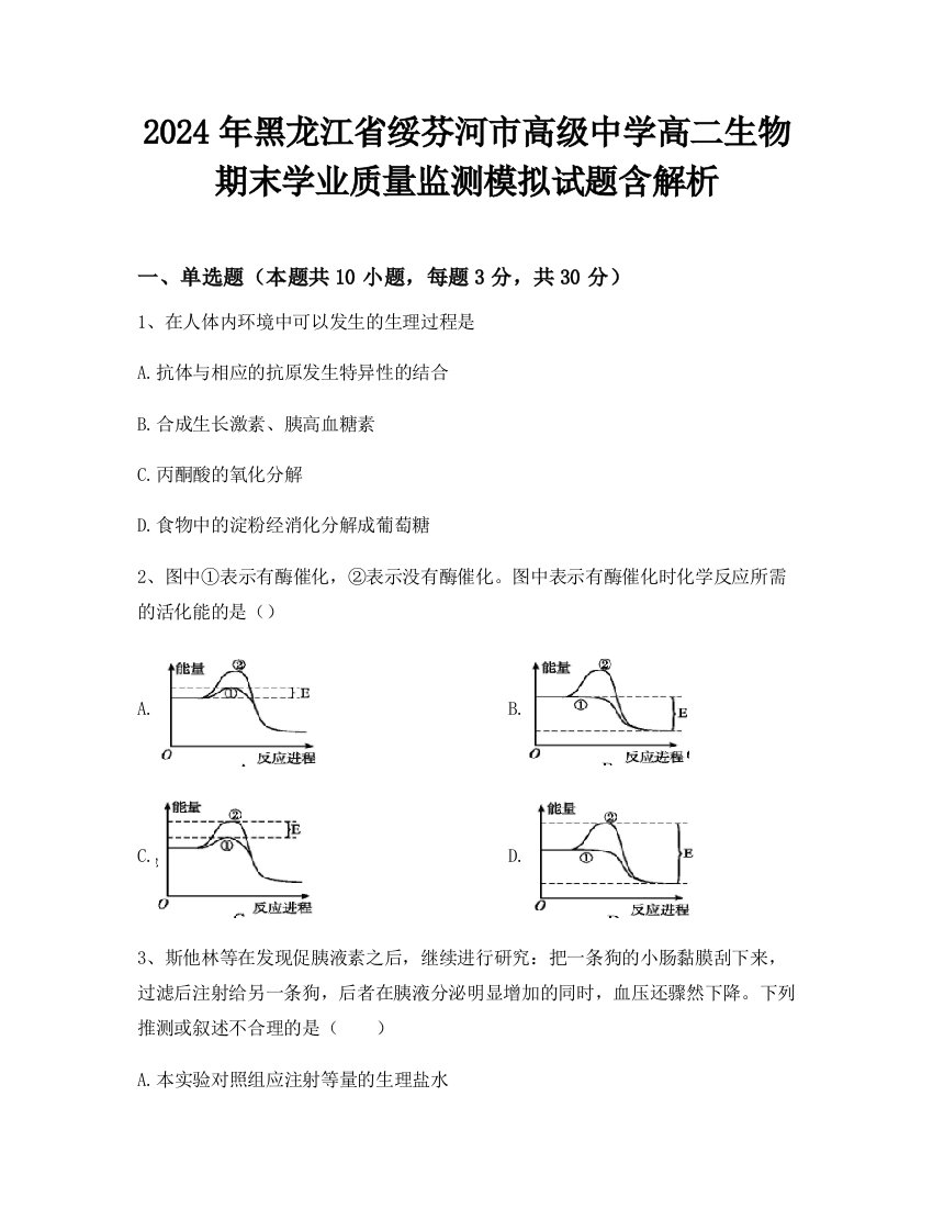 2024年黑龙江省绥芬河市高级中学高二生物期末学业质量监测模拟试题含解析