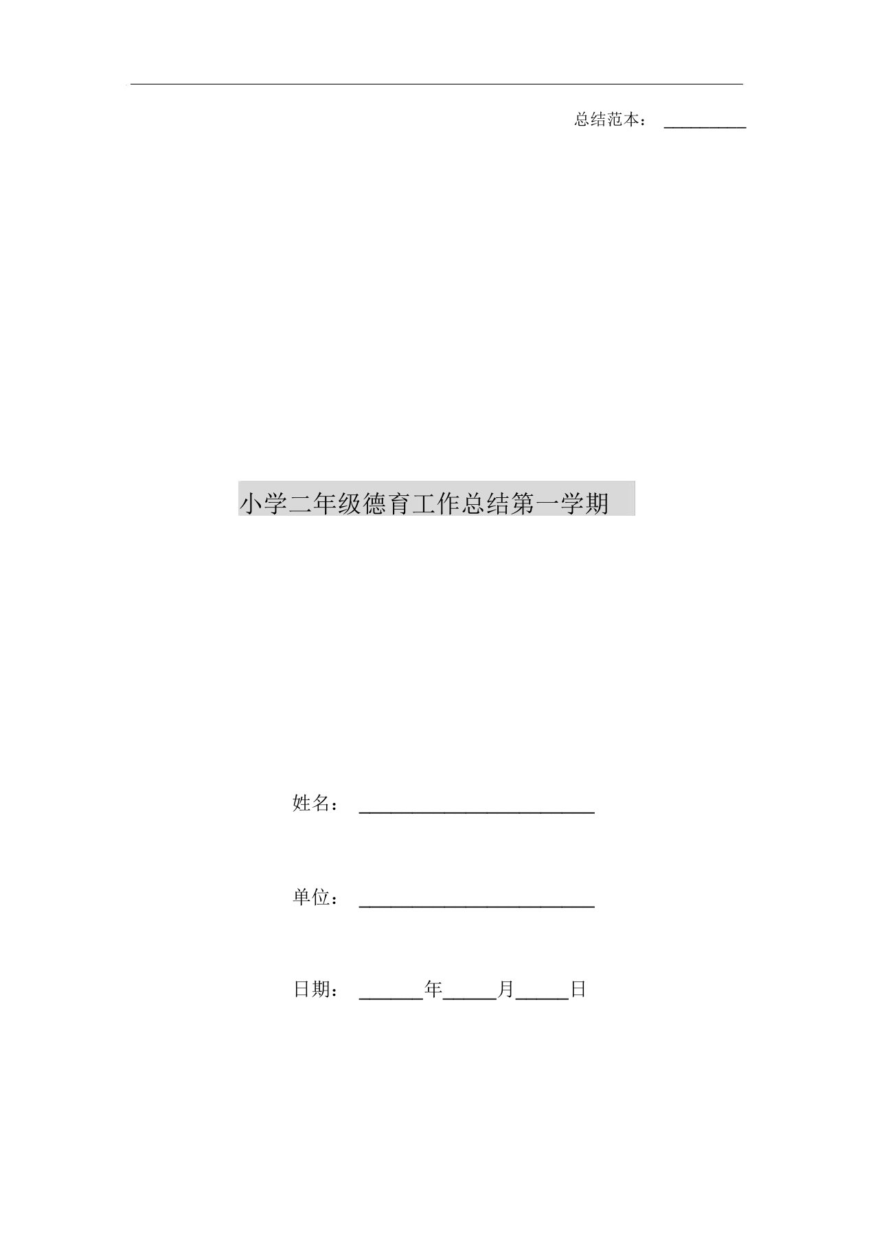 小学二年级德育工作总结第一学期