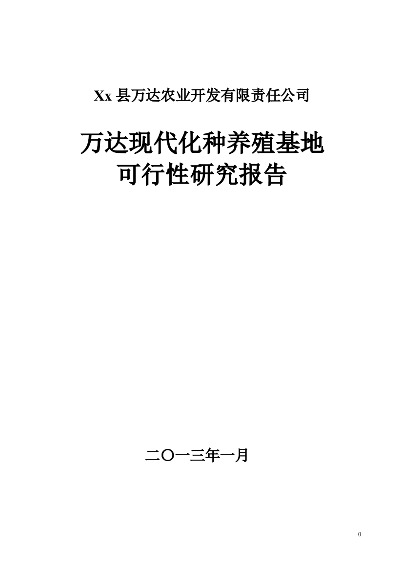 万达万只羊现代化种养殖基地建设可行性研究报告