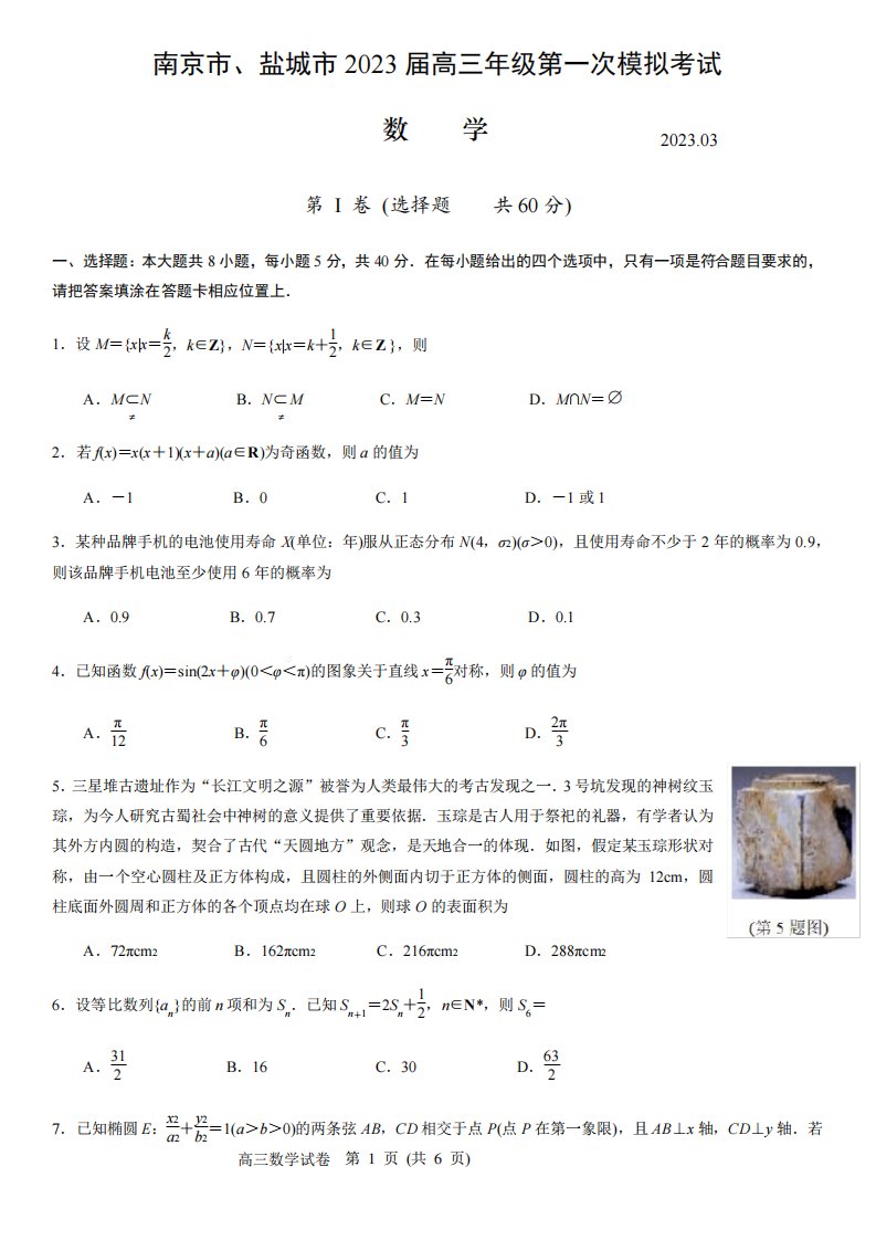 盐城市2023届高三年级3月第一次模拟考试数学试题(原卷版)